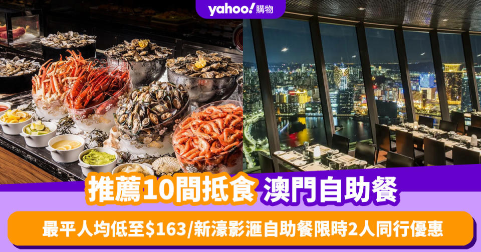 澳門自助餐2024｜精選10間抵食澳門自助餐推薦！最平人均低至$163／新濠影滙自助餐限時2人同行優惠