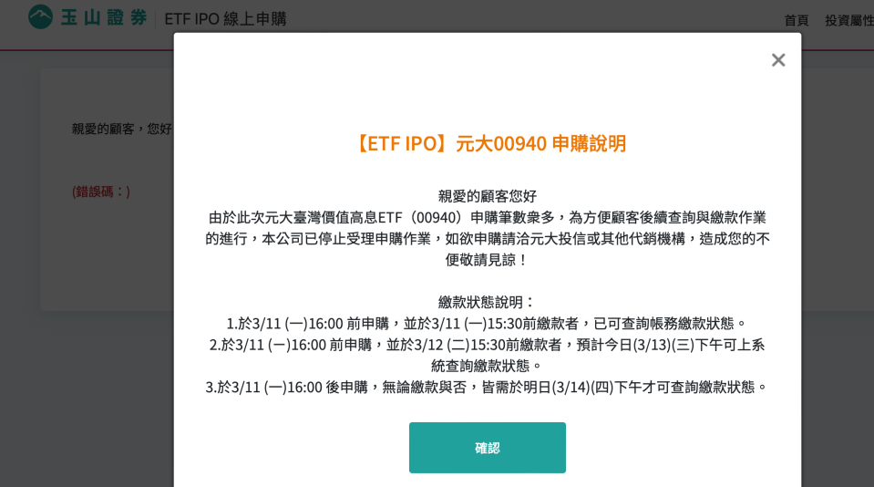 玉山證停止申購00940。圖/翻攝自官網