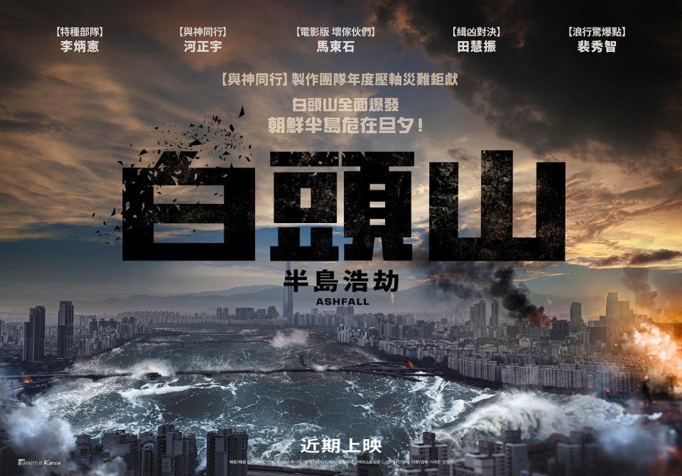 震撼災難大作《白頭山：半島浩劫》公布中文前導海報！