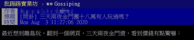 有網友發現3天2夜的金門團要17萬起跳。（圖／翻攝自PTT）