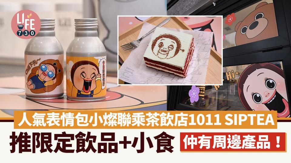 人氣表情包小燦聯乘茶飲店1011 SIPTEA 推限定飲品+小食 仲有周邊產品！