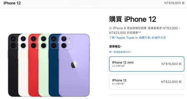 iPhone／蘋果官網iPhone 12降價大砍4000元這3款被下架