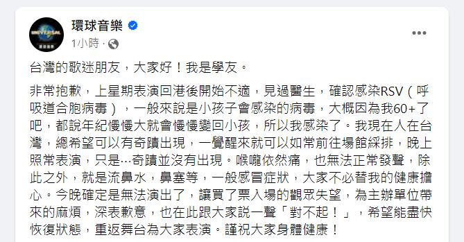 張學友抱病確定無法上場後，在官網發布道歉聲明說明取消原因。（圖／環球提供）