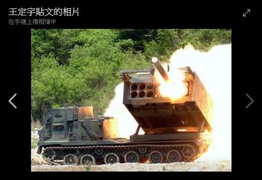 傳美將軍售台射程長達300公里多管火箭系統「HIMARS（海馬斯）」多管火箭系統，王定宇：將有效打擊中國沿岸500公里基地（圖／翻攝王定宇臉書）