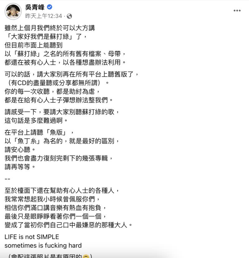 ▲青峰昨日發文呼籲歌迷，不要在任意平台收聽舊版歌曲，貼文曝光後立即引起熱議。（圖／翻攝自臉書「吳青峰」）