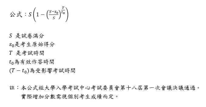 ▲大考中心公布救濟延長時間轉換公式，實際增加分數需視個別考生成績而定。（圖／大考中心提供）