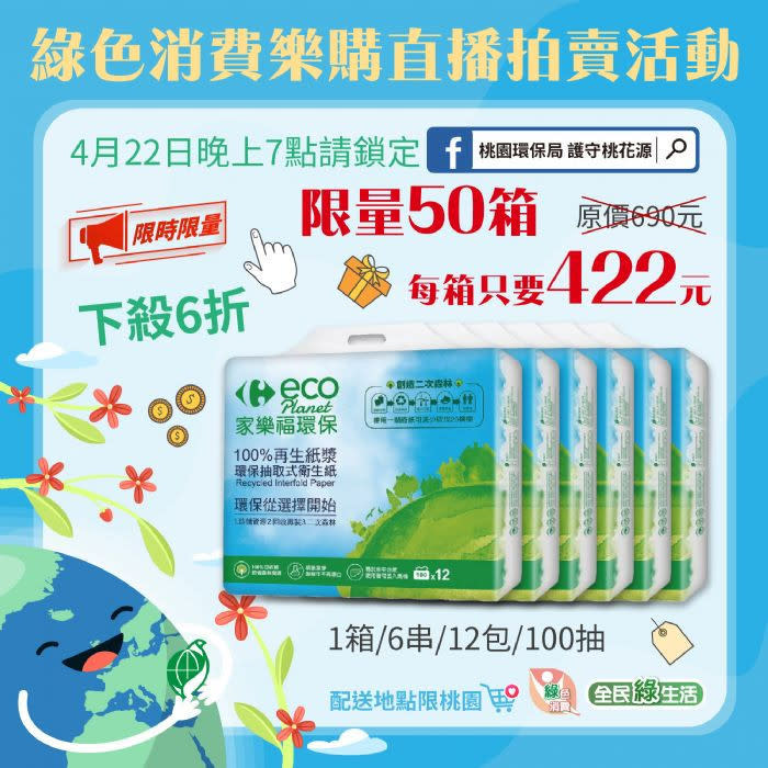 桃園市環保局為響應全民綠生活，特於「世界地球日」辦理「我愛地球日」線上樂購活動。