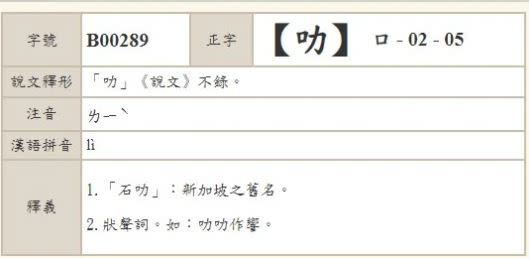 網友上網查了教育部字典後，直言居然真的念「ㄌㄧˋ」。（圖／翻攝自Dcard）