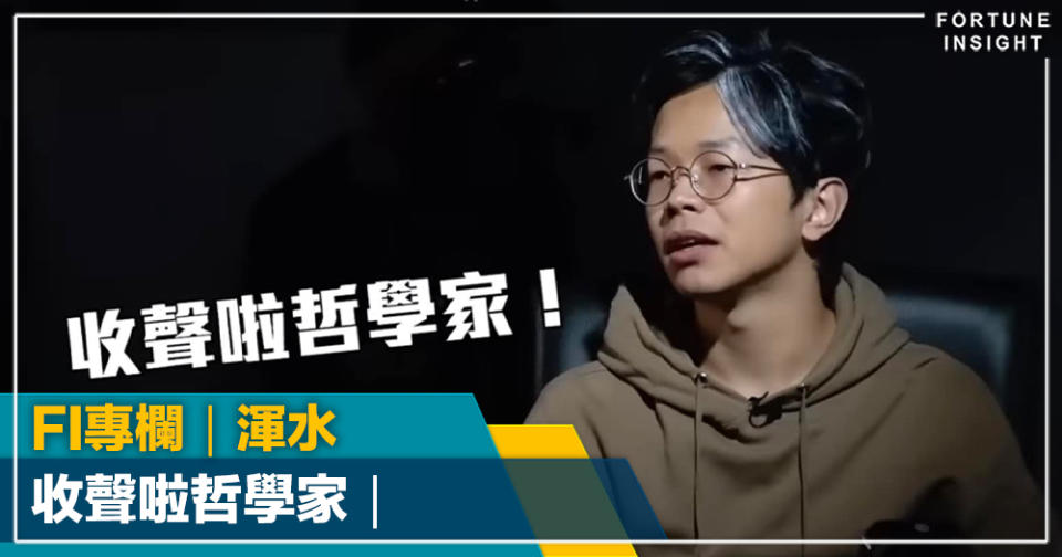 FI專欄｜收聲啦哲學家｜渾水