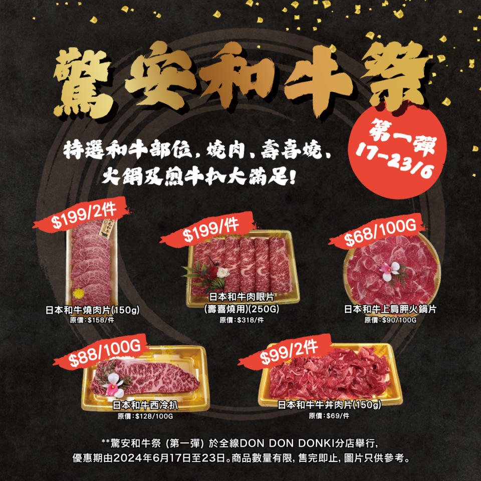 【Don Don Donki】驚安和牛祭第一彈（17/06-23/06）