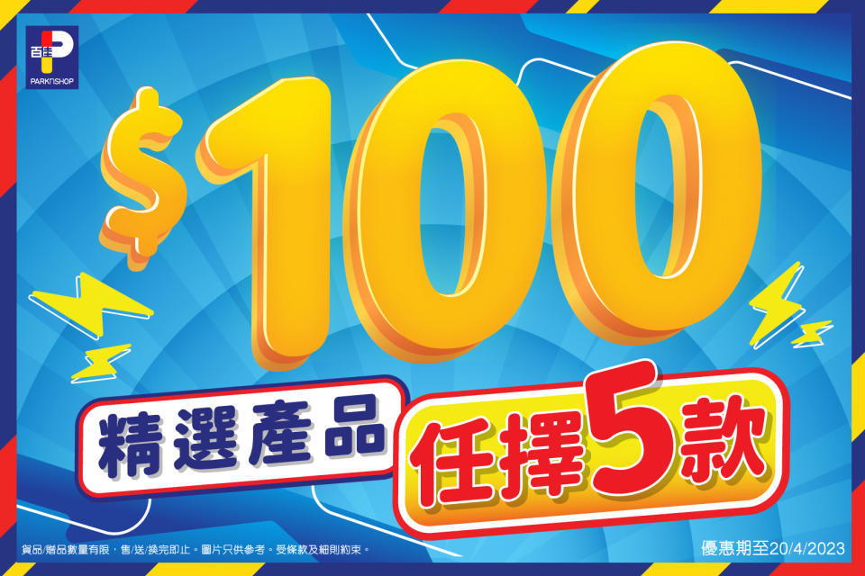 【百佳】$100任擇5件精選貨品（即日起至20/04）