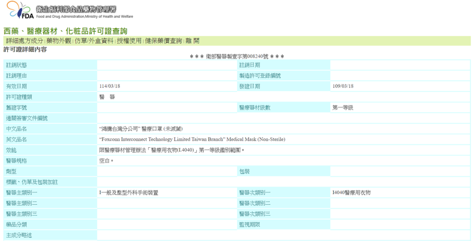 鴻海旗下的「鴻騰精密」於18日在土城廠區建置的口罩生產線取得醫療器材許可證字號。   圖：取自食藥署網站