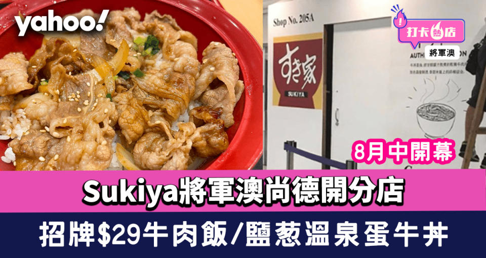 Sukiya將軍澳尚德開分店！8月中開幕 招牌$29牛肉飯/鹽葱溫泉蛋牛丼