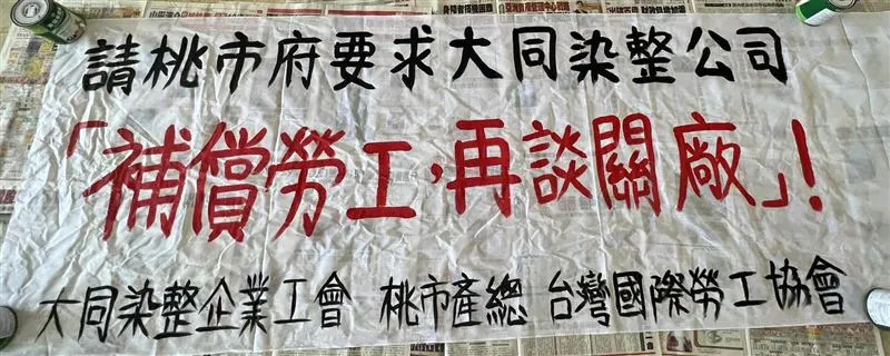 大同染整員工今（16日）前往勞動部抗議。（圖／翻攝自《桃園市產業總工會》臉書）