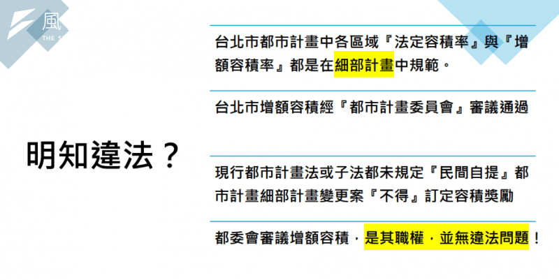 <cite>北市都委會給予容積獎勵有違法？（民眾黨提供）</cite>