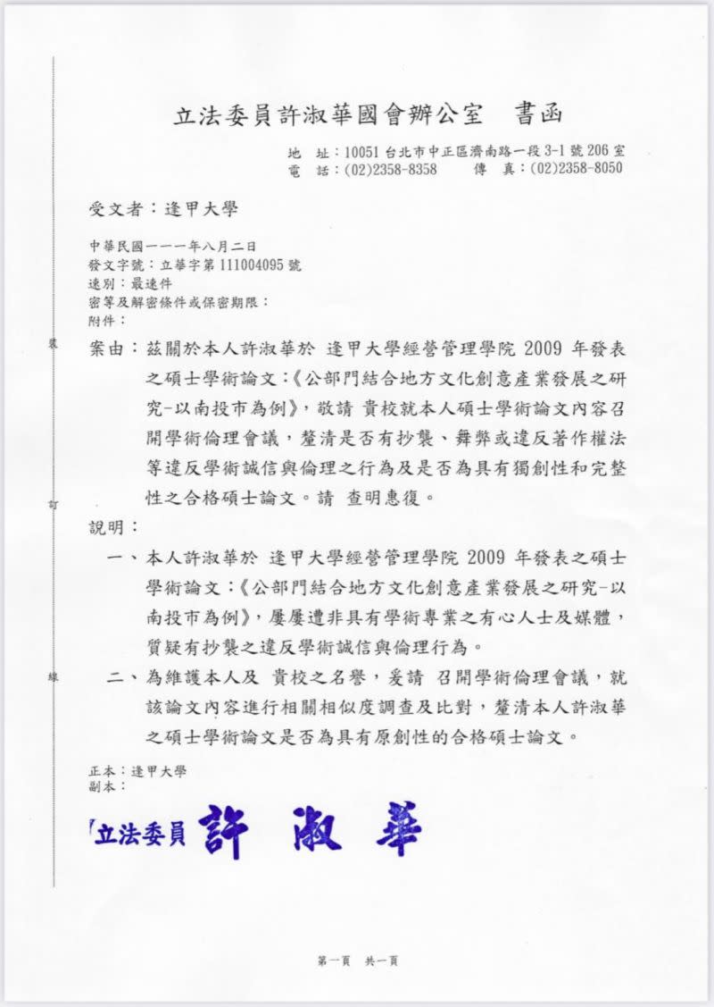 ▲許淑華主動發文逢甲大學，要求釐清自己的碩論是否具獨創性和完整性。（圖／許淑華辦公室提供，2022.08.02）