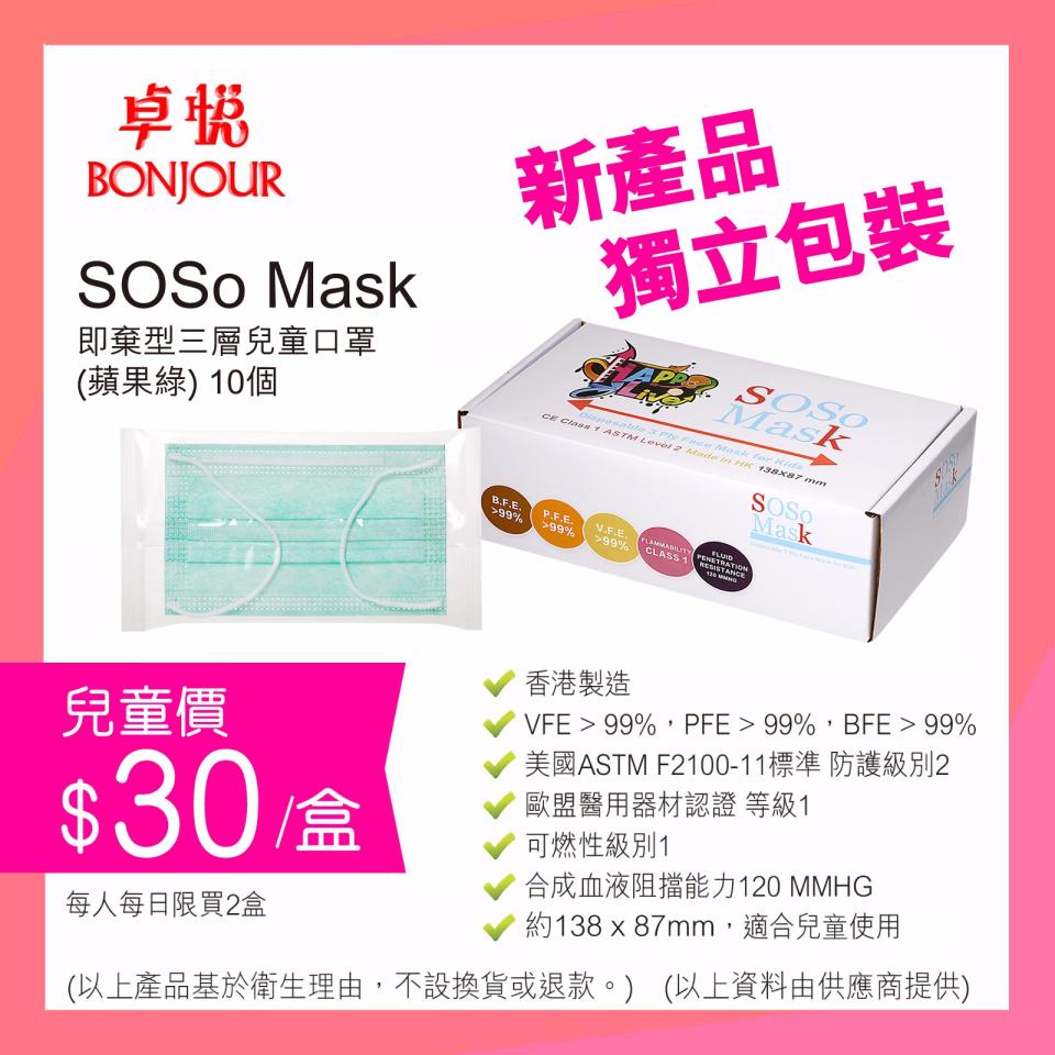 【卓悅】指定荃灣、葵涌分店 SOSo Mask成人、兒童口罩到貨（22/06起至售完止）