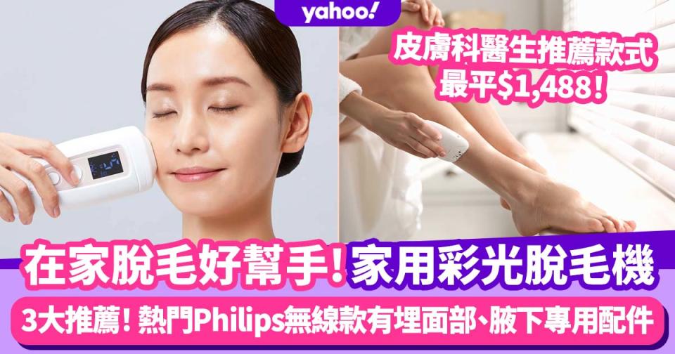 脫毛機推薦｜75折入手3款好用家用彩光脫毛機！ 熱門Philips無線操作款／皮膚科醫生推薦宅光脫毛機最平$1,488