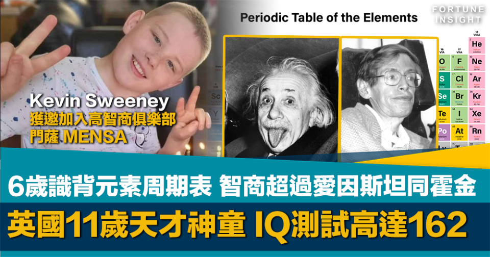 超智神童人中之龍｜英國11歲天才男童IQ達162 被指高過愛因斯坦及霍金 6歲已識背元素周期表