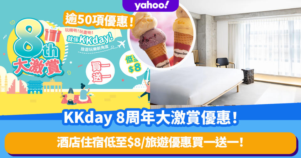 KKday 8周年大激賞優惠！