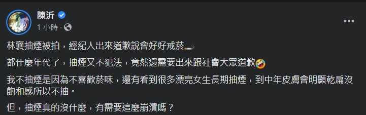 陳沂也討論林襄抽菸事件。（圖／翻攝自陳沂臉書）