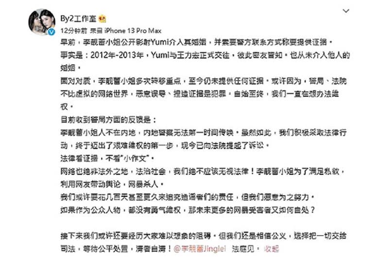 Yumi透過工作室發文表示向涉嫌侵害她名譽的網絡用戶提告，並在文末直接叫李靚蕾法庭見。