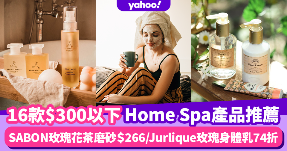 Home Spa推薦｜推薦16款$300以下春夏Home Spa身體護理產品 香氛沐浴露/身體磨砂/護膚乳霜/安睡噴霧