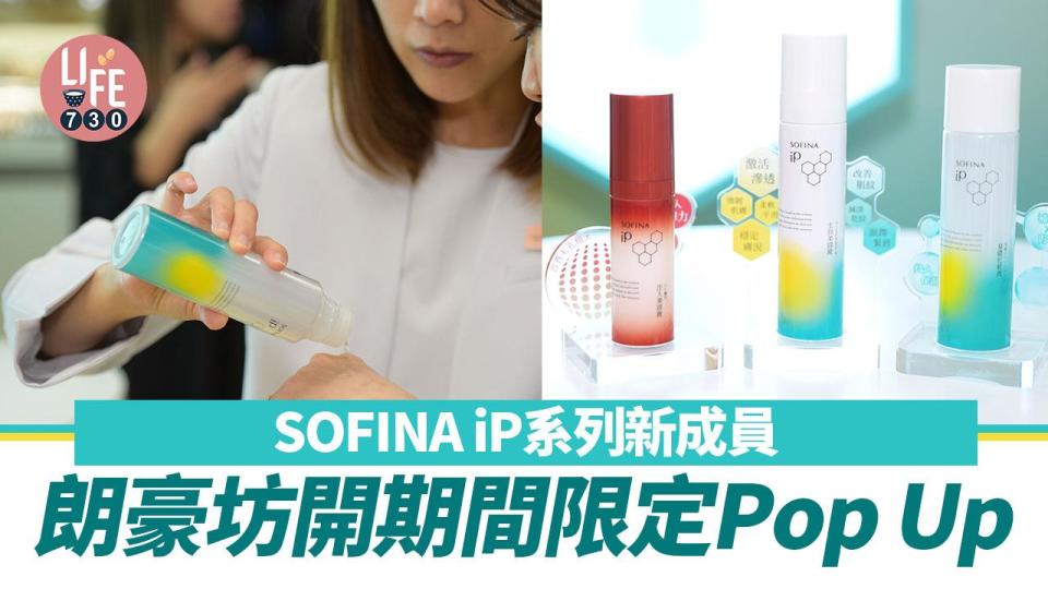 SOFINA iP系列新成員 朗豪坊開期間限定Pop Up