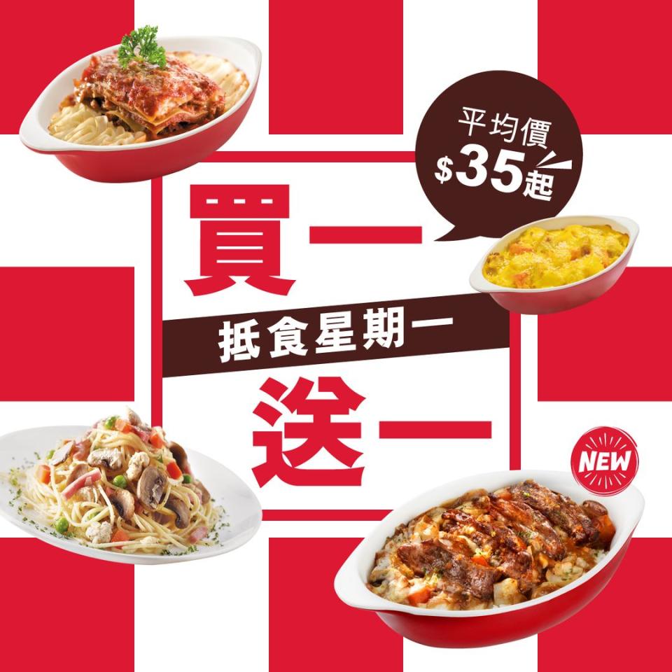 【Pizza Hut】逢星期一 指定皇牌意粉或焗飯買一送一（即日起至10/06）