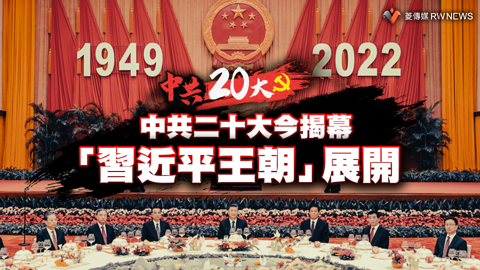 中共二十大會議有多重要　擔負修改黨章、開啟習王朝重任