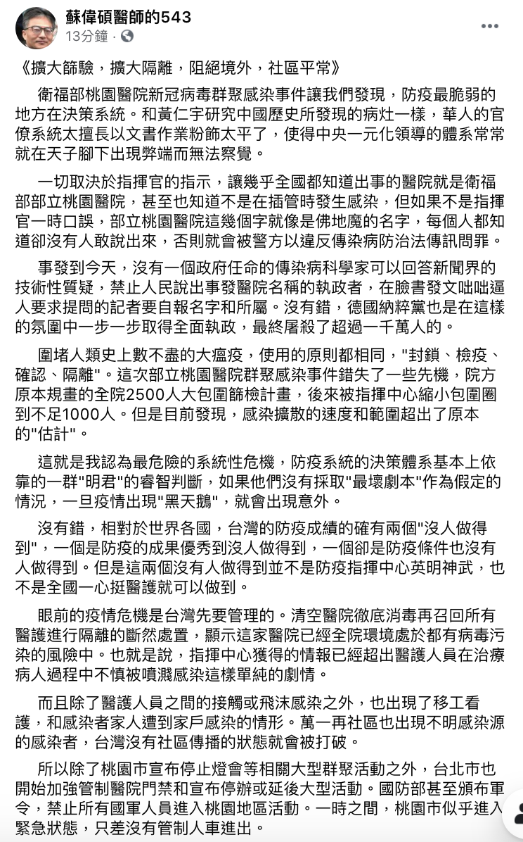 反萊豬醫師蘇偉碩20日在臉書稱，疫情指揮中心若未採取「最壞劇本」作為假定情況，疫情出現「黑天鵝」便會出現意外。   圖：翻攝自 蘇偉碩醫師的543 臉書