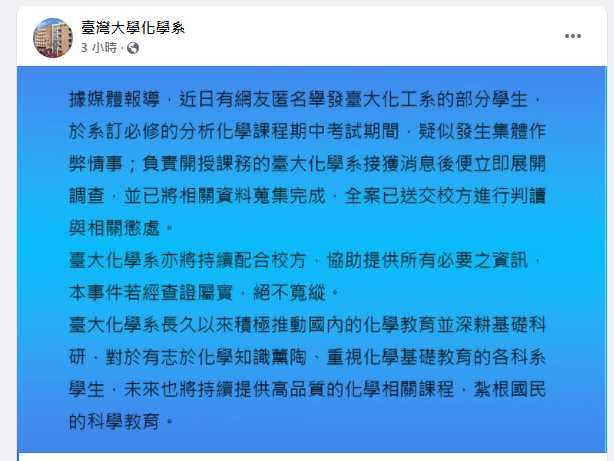 台大化學系發公告指出，已蒐證完成，送交校方判讀和懲處。（圖／翻攝自 臺灣大學化學系）