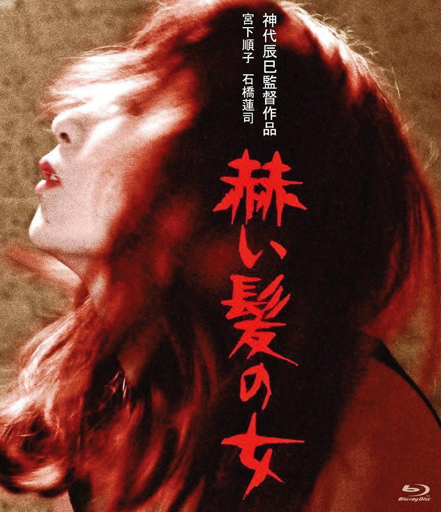 《紅髮女》入圍日本電影學院獎最佳劇本，讓荒井晴彥順利從成人電影跨至商業片領域。（翻攝自blueray.com）