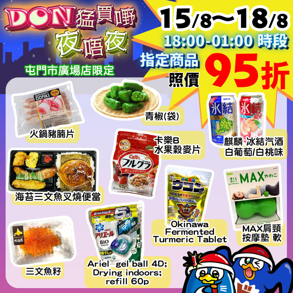 【Don Don Donki】屯門店限定 晚間購物優惠（01/08-04/08）