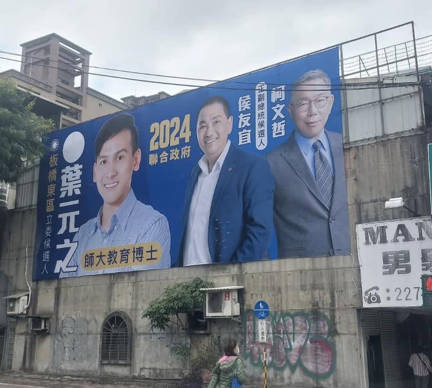 藍營立委參選人葉元之已輸出侯、柯看板掛上，恐有機會要重印。（圖／翻攝自葉元之臉書）