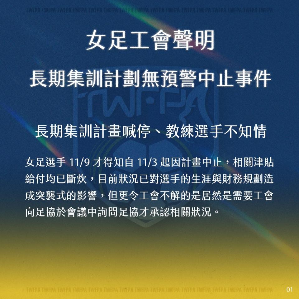 女足工會發表聲明，要求中華民國足球協會為國家隊長期培訓計畫無預警中止負責。（取自臺灣女子足球工會臉書粉絲頁）