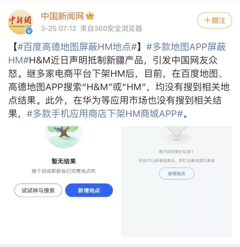 百度地圖將H&M分店位置全下架，發起抵制。（圖／翻攝自中國新聞網微博）