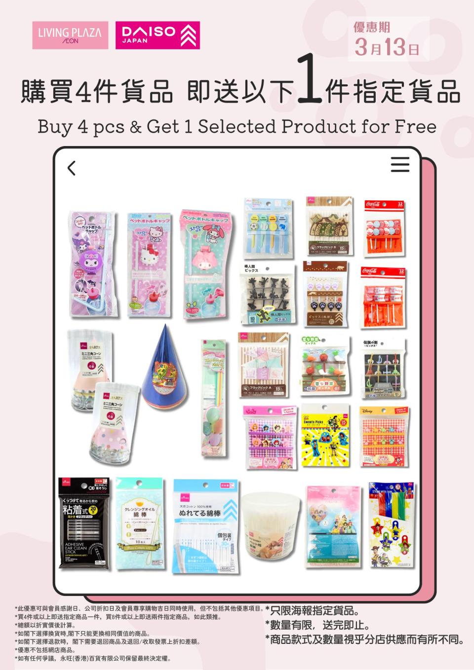 【Aeon】Living Plaza、Daiso Japan 買4件即送贈品（只限13/03）