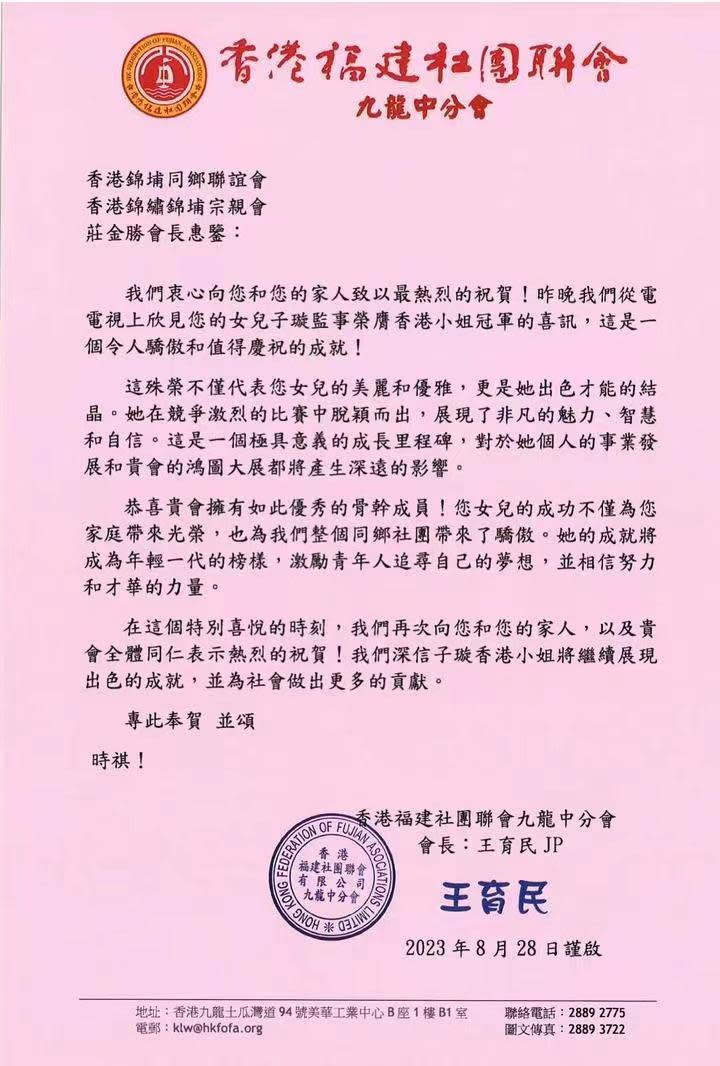 網上亦流傳一份由「香港福建社團聯會 九龍中分會」發出嘅公告，祝賀莊子璇爸爸莊金勝，女兒獲得香港小姐冠軍。