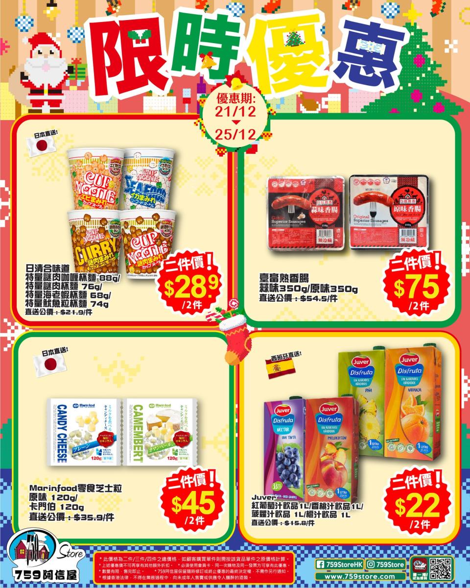 【759阿信屋】限時優惠（21/12-25/12）