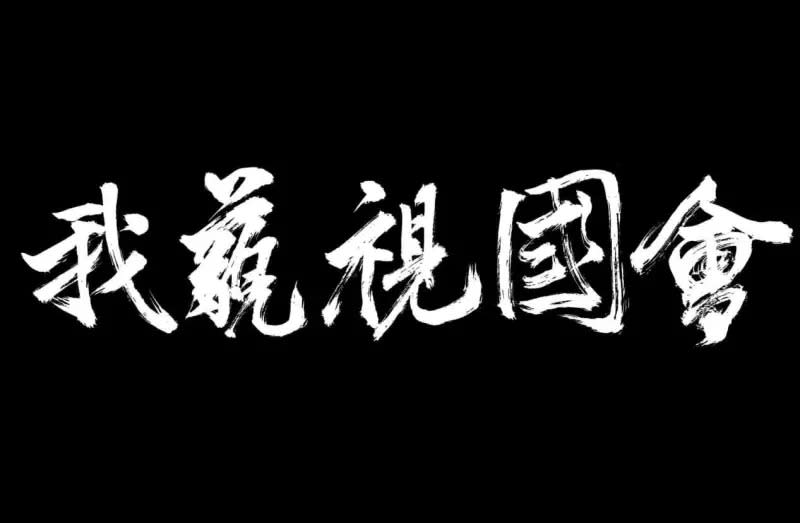 ▲民眾手持「我藐視國會」標語現身立法院前。（圖／作者提供）