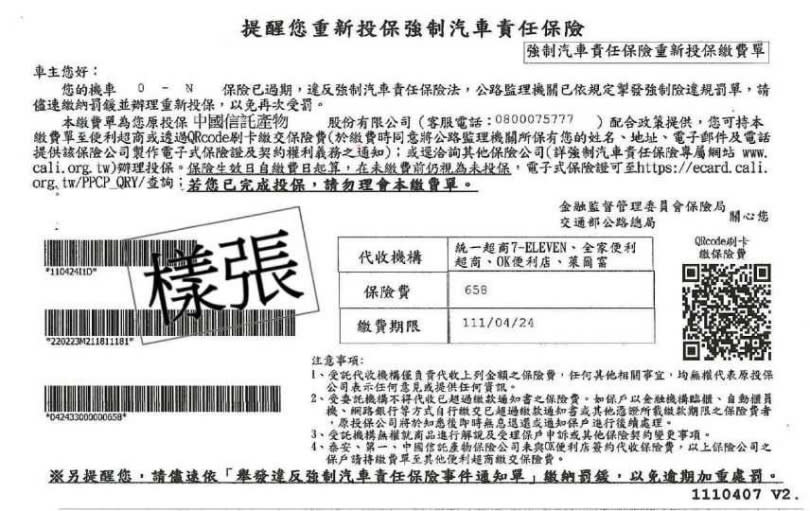 未投保強制汽車責任保險的車主，還可持告發單附加列印的繳費單，儘速繳費完成投保。（圖／金管會保險局提供）