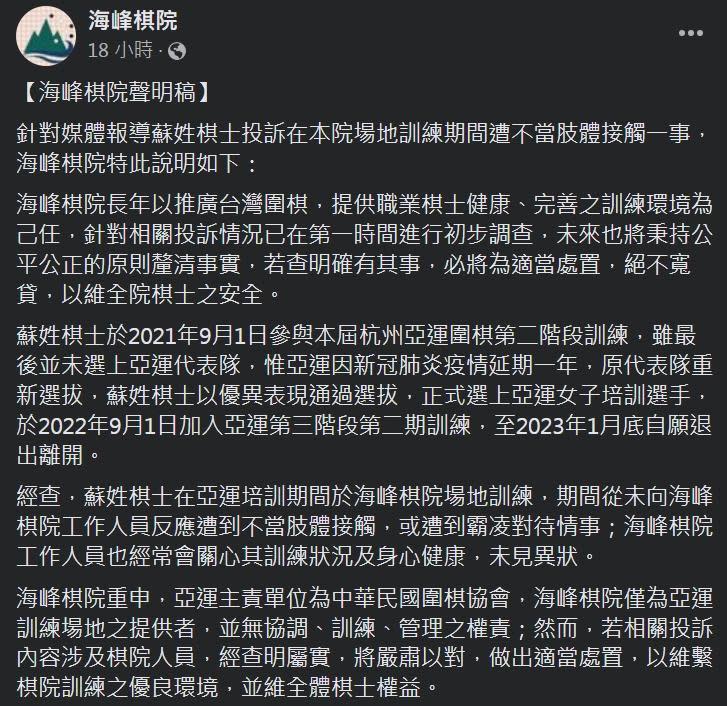 海峰棋院的聲明提到初步調查結果，令網友越看越火大。（翻攝海峰棋院臉書）