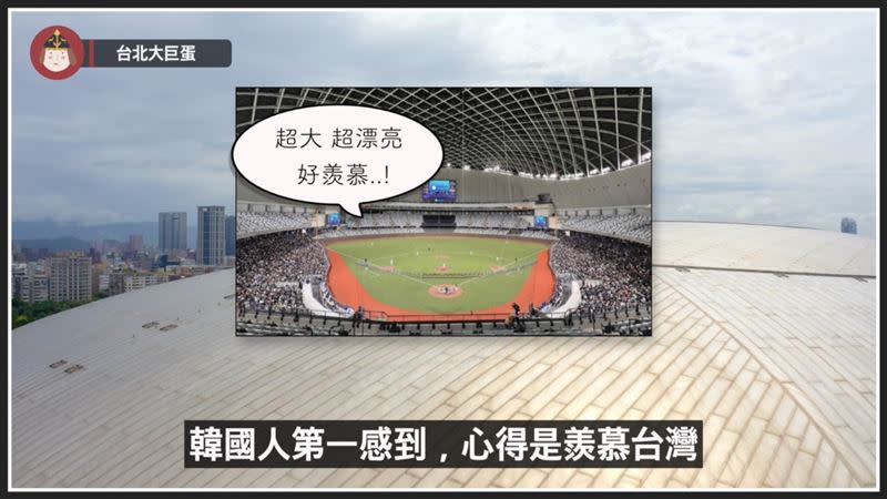 韓國網友熱烈討論台北大巨蛋的設備、燈光、人工草皮、螢幕多大及啦啦隊，都表示相當羨慕台灣。（圖／翻攝自挖系桑米西YouTube）