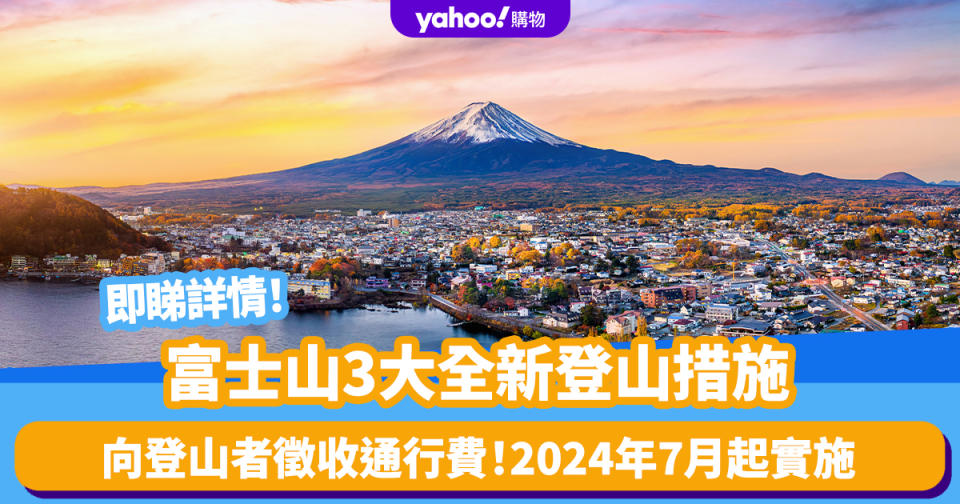 日本旅遊｜富士山3大全新登山措施！向登山者徵收通行費 2024年7月起實施