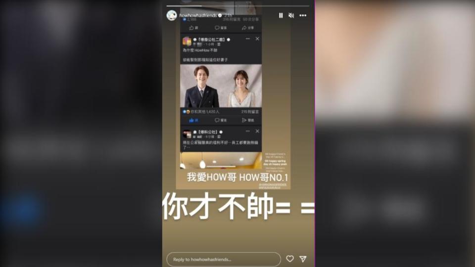 HowHow轉發粉絲限時動態，並回覆「你才不帥＝＝」。（圖／翻攝自HowHow IG）