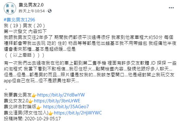 女網友在男友的第二支手機裡發現秘密。（圖／翻攝自臉書專頁「靠北男友2.0」）