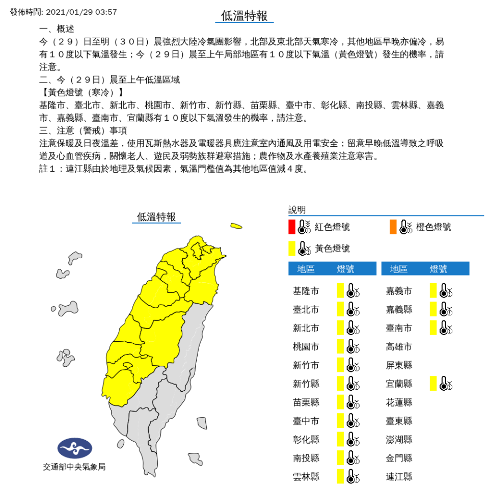 中央氣象局今天發布低溫特報指出，今天至明(30日)晨受強烈大陸冷氣團影響，北部及東北部天氣寒冷，其他地區早晚亦偏冷，易有10度以下氣溫發生。(圖取自氣象局)