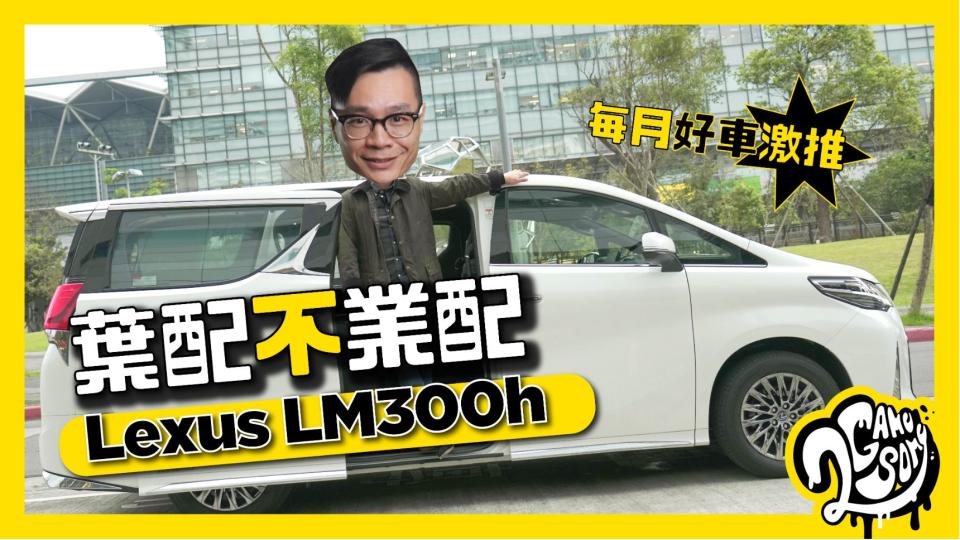 葉配不業配 - 每月好車激推 Lexus LM300h