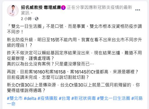 招名威表示「雙北一日生活圈」不是口號，認為雙北市根本沒資格防疫步調不同步。（圖／翻攝自招名威教授 毒理威廉）